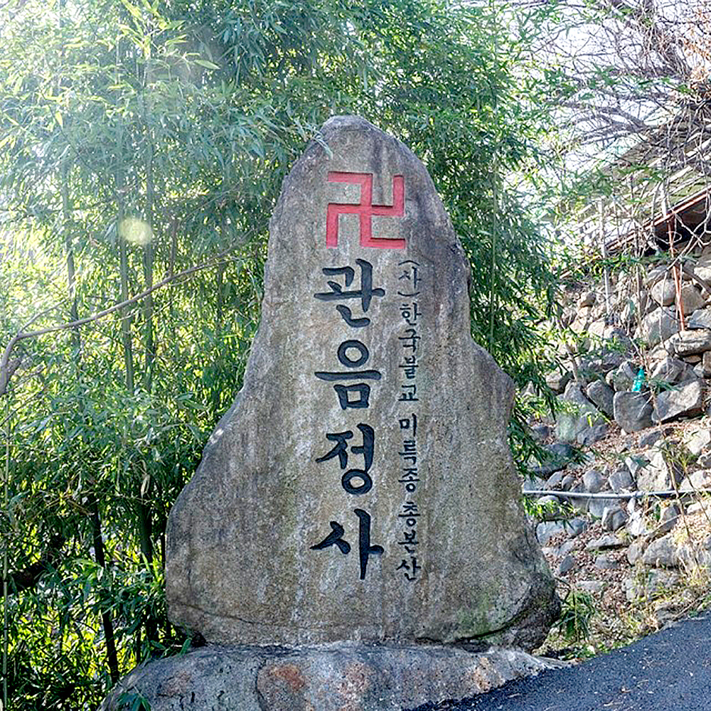 한국불교미륵종 관음정사