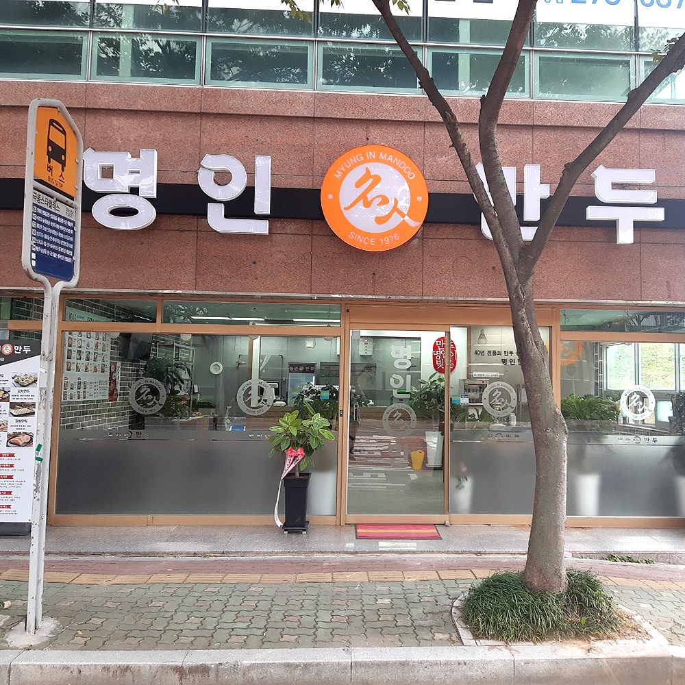 명인만두 울산신천점