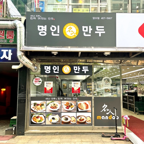 명인만두 롯데슈퍼당수점