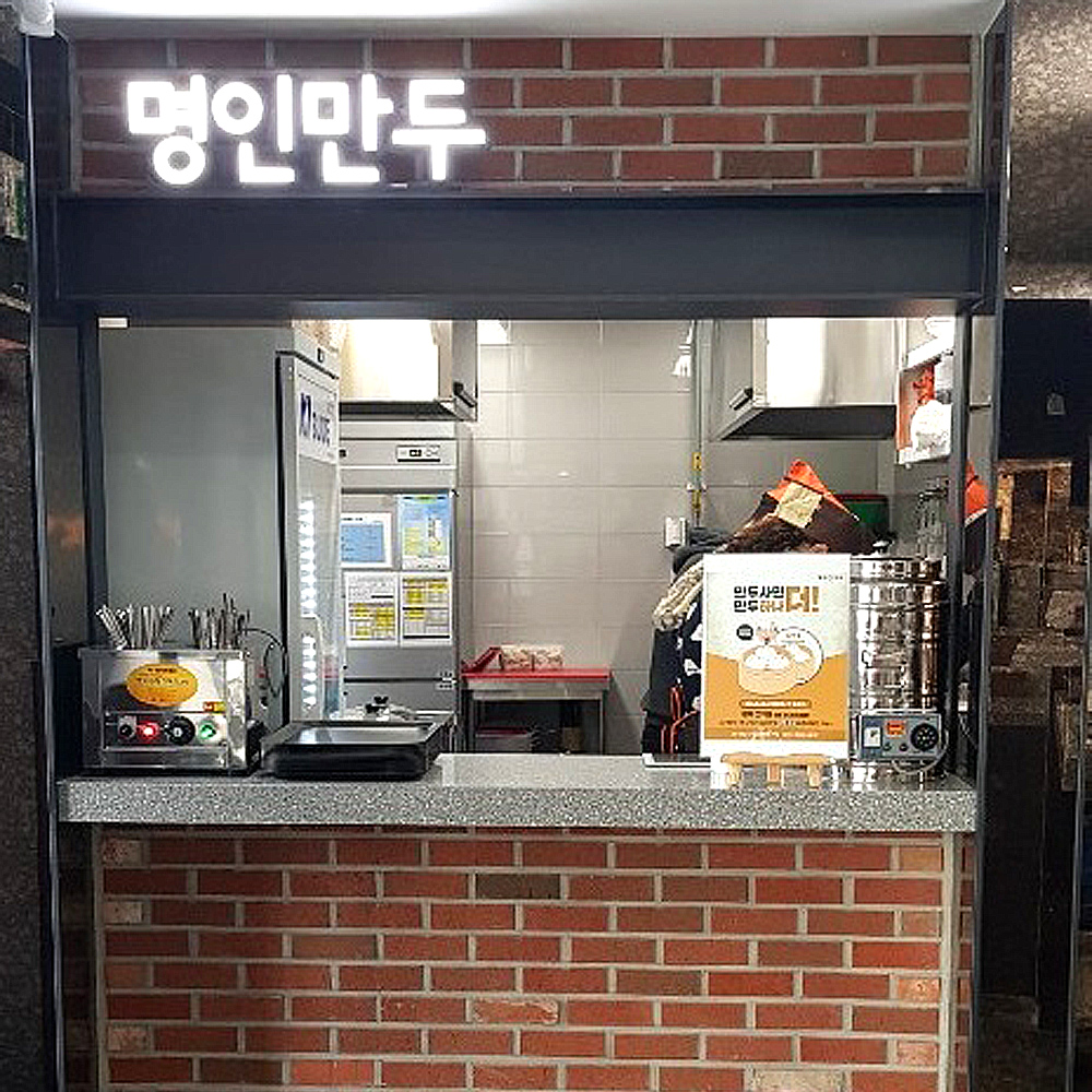 명인만두 평택고덕점