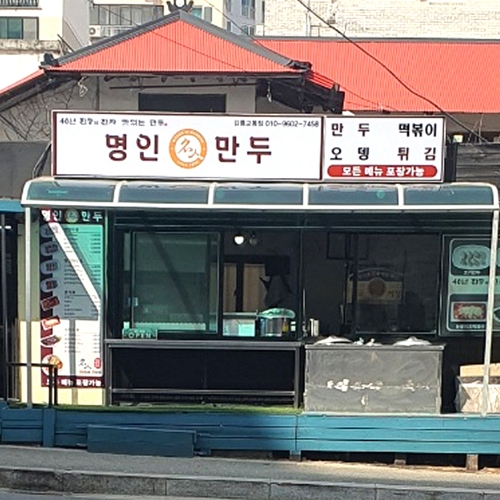 명인만두 강릉교동점