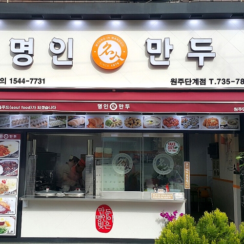 명인만두 원주단계점