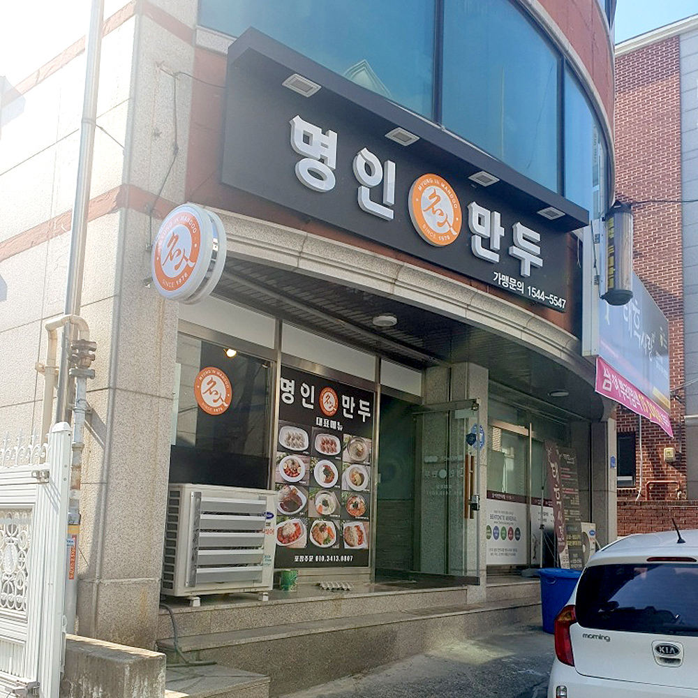 명인만두 천안쌍용점