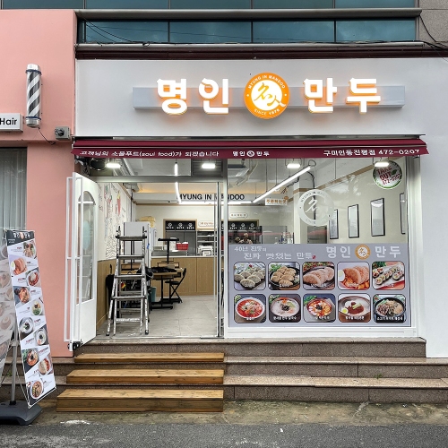 명인만두 구미인동진평점