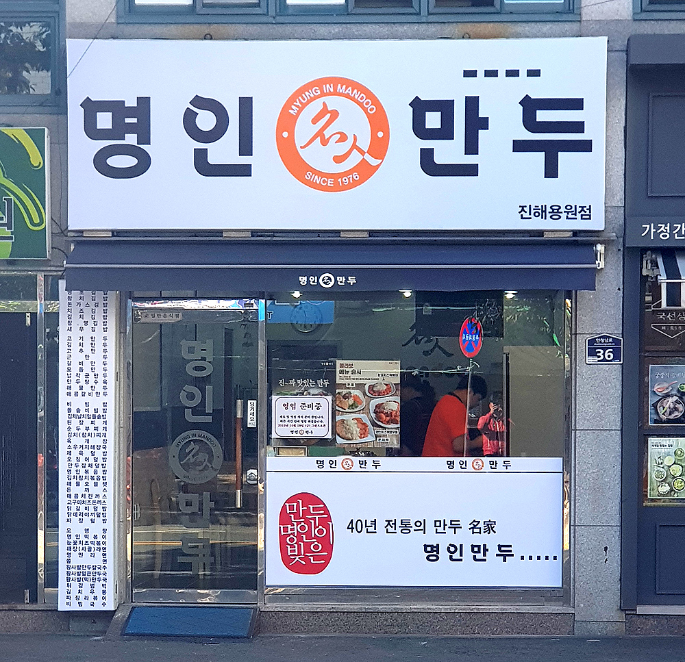 명인만두 진해용원점