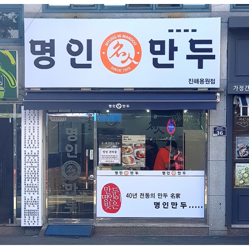 명인만두 진해용원점