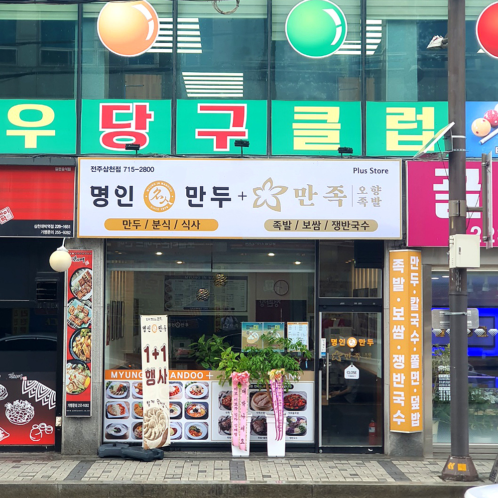 명인만두 전주삼천점