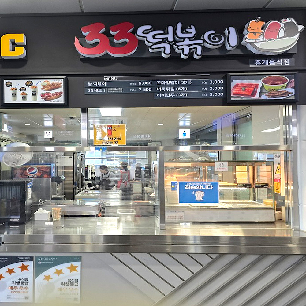 33떡볶이 문의청남대휴게소 영덕방향