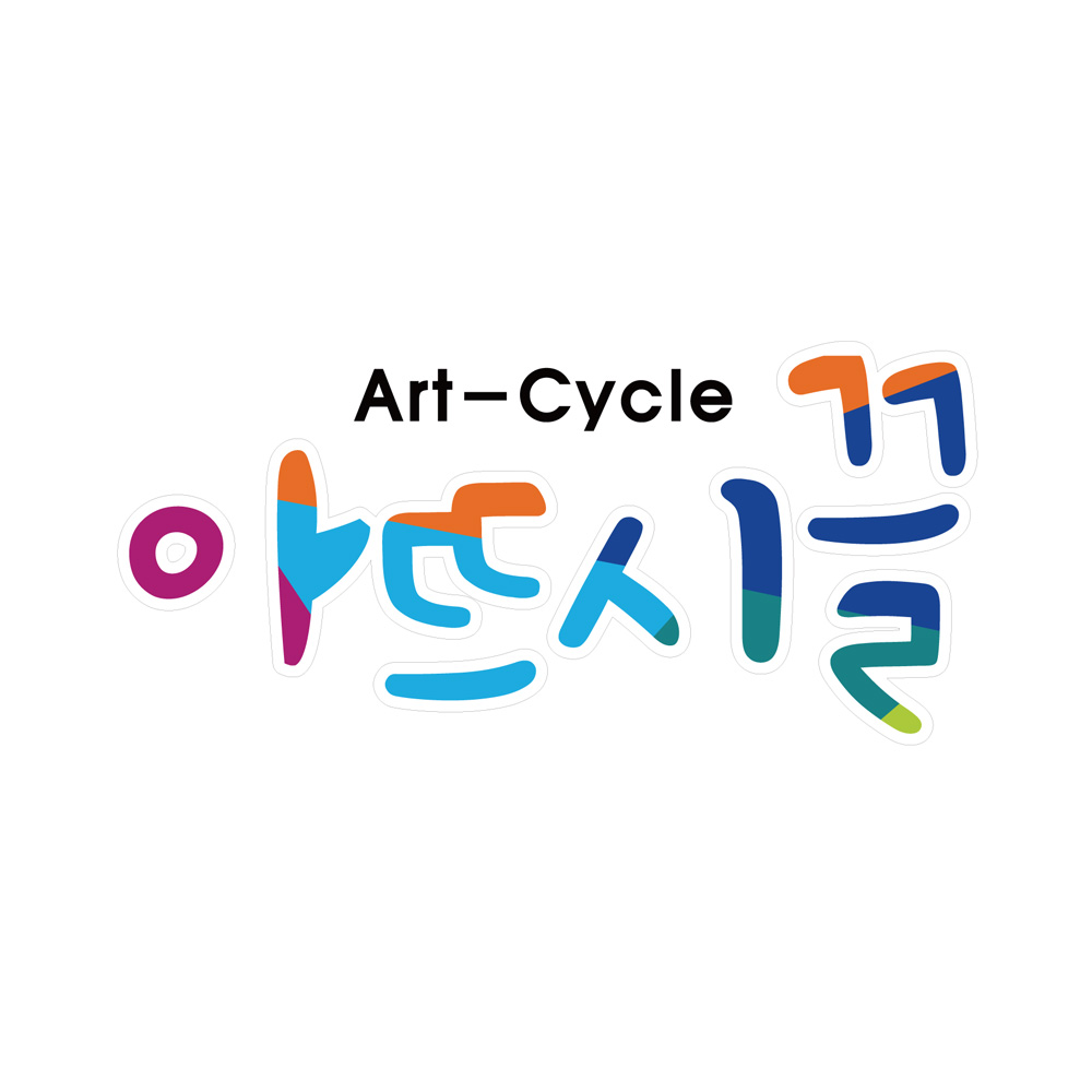 아뜨시끌 Art-cycle