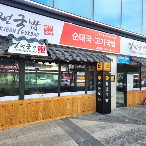 역전국밥 경안점