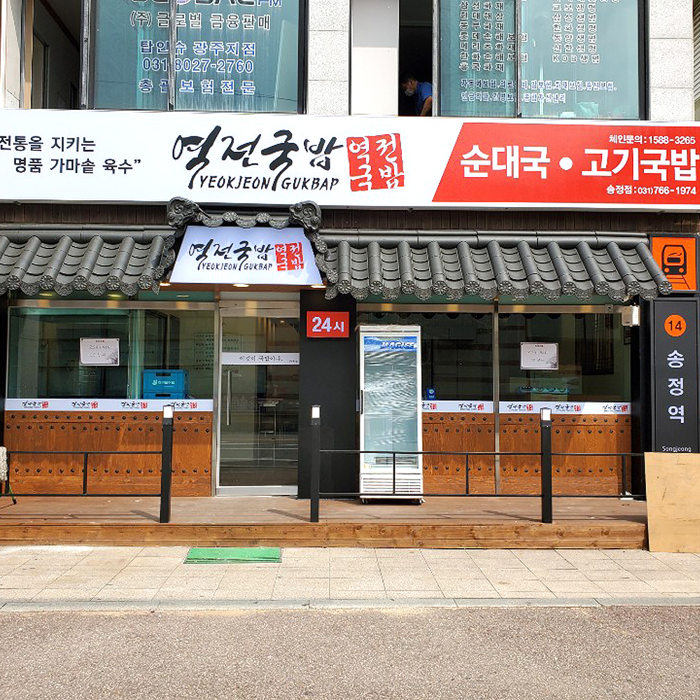 역전국밥 송정점