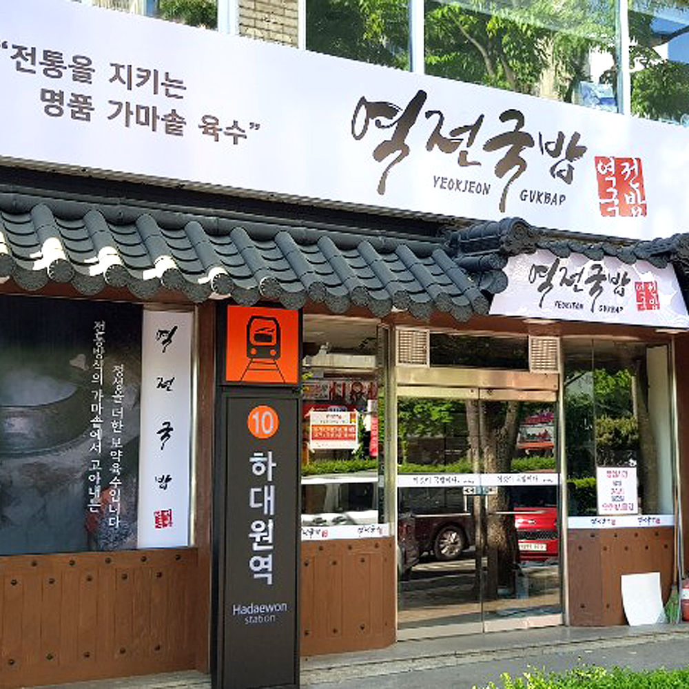 역전국밥 하대원점