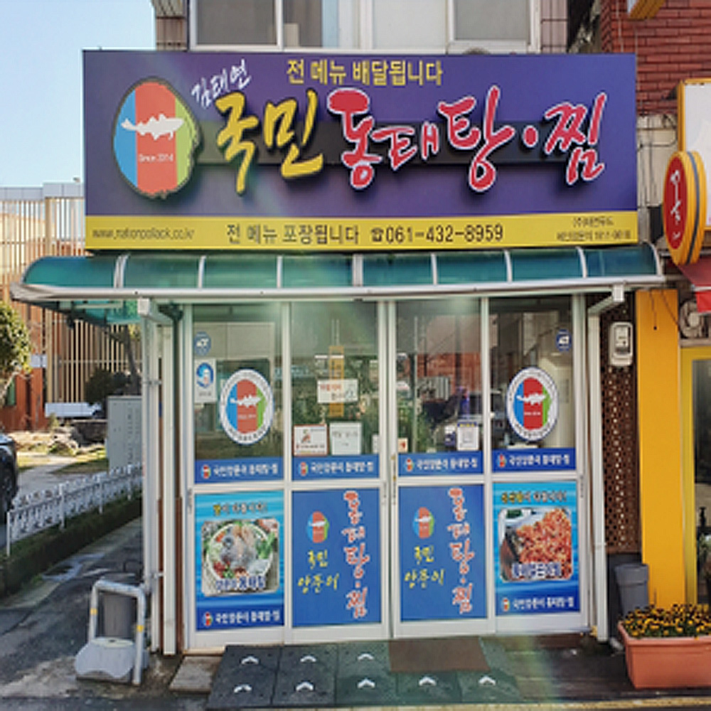 김태연국민동태탕찜 전남강진점