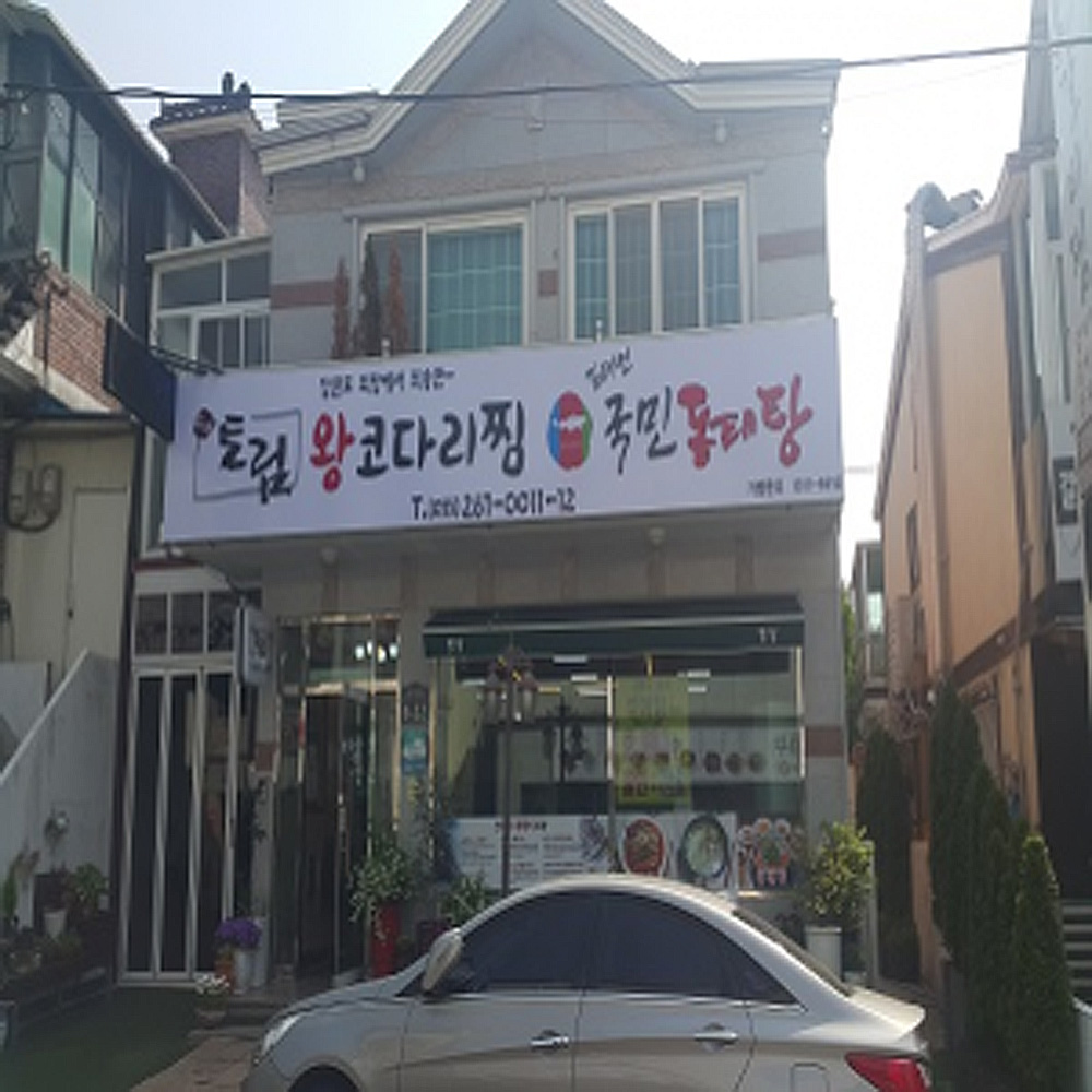 김태연국민동태탕찜 창원남양점