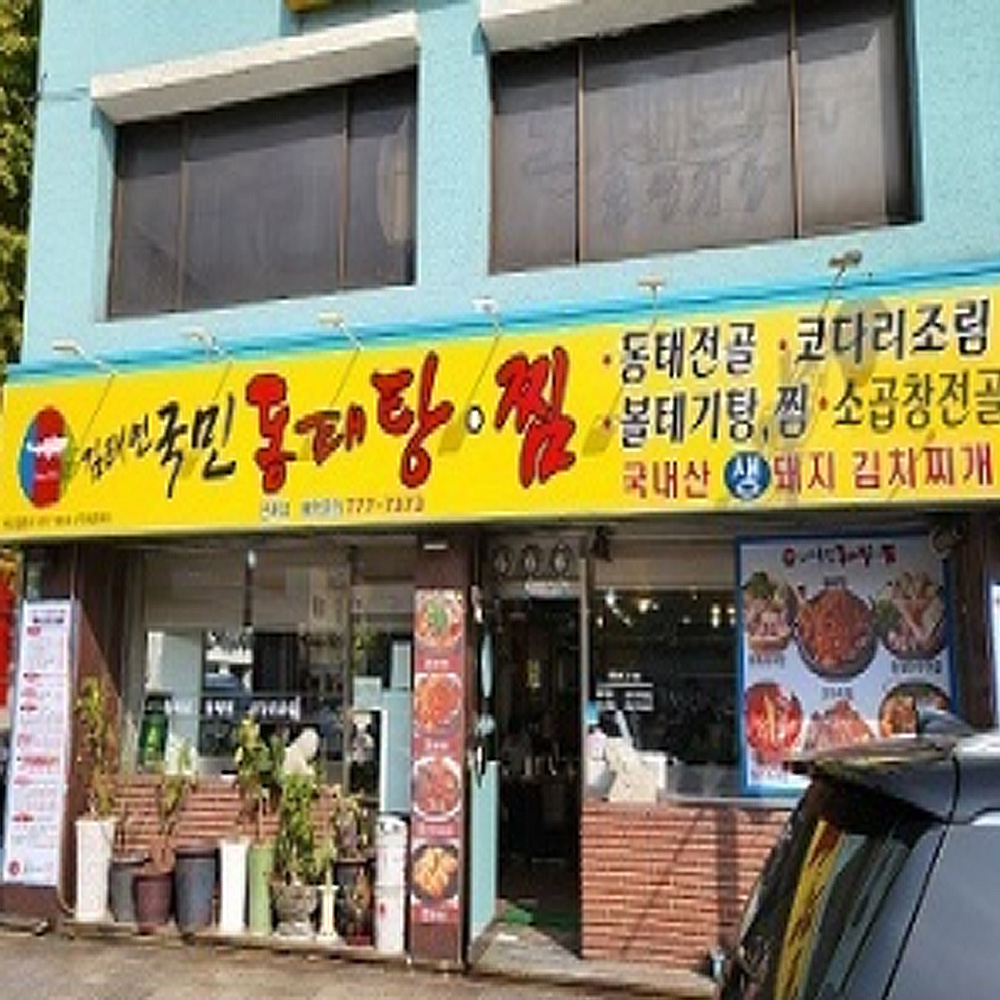 김태연국민동태탕찜 신포점