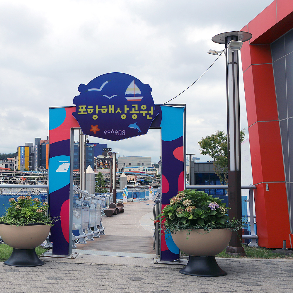 포항캐릭터해상공원