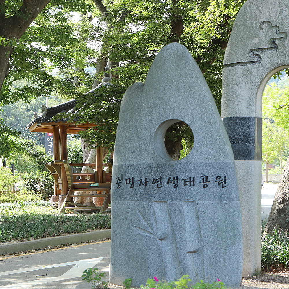 연일중명자연생태공원