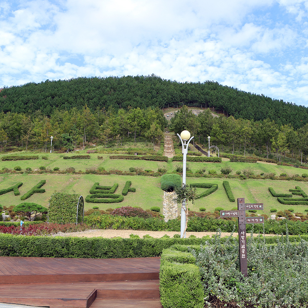 사방기념공원