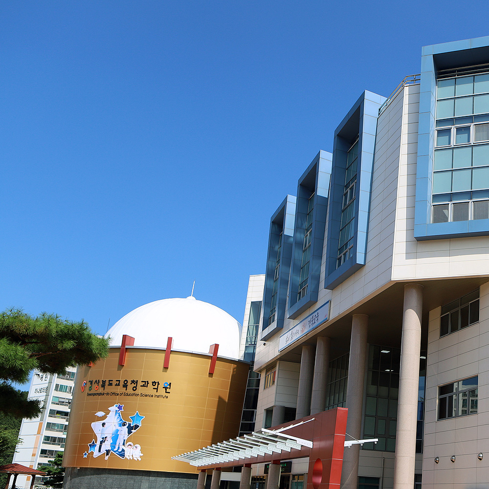 경상북도과학교육원