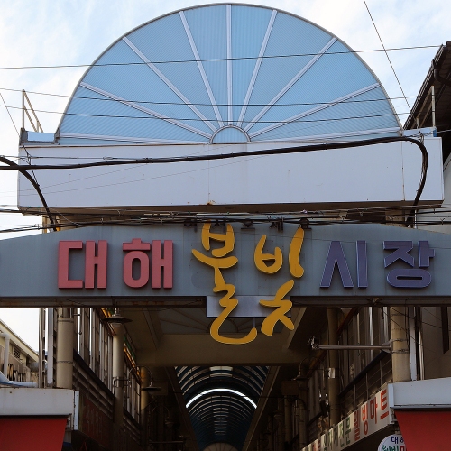 대해불빛시장 대해종합시장