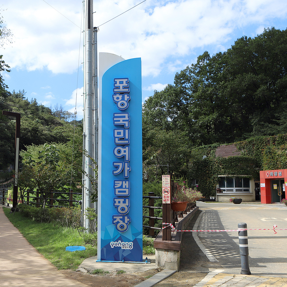 포항국민여가캠핑장