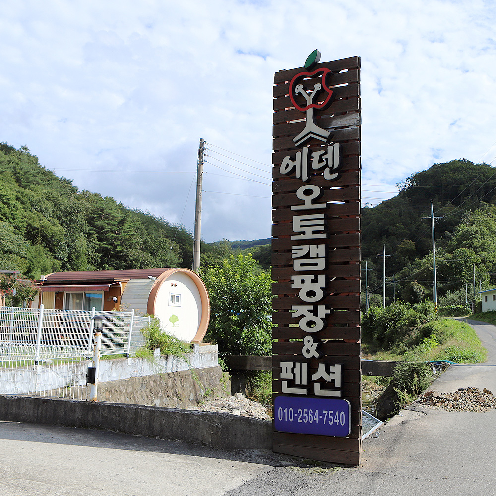 에덴오토캠핑장&펜션