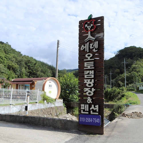 에덴오토캠핑장&펜션