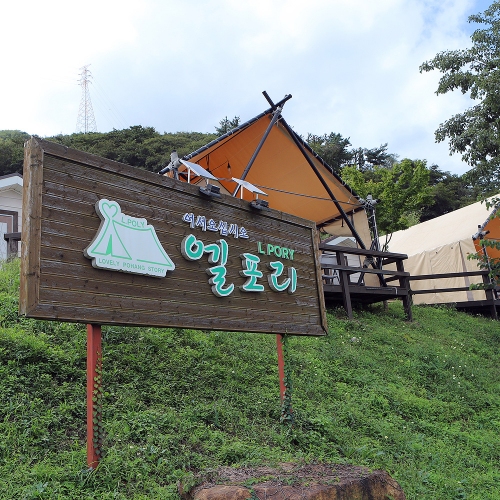 엘포리글램핑&캠핑장