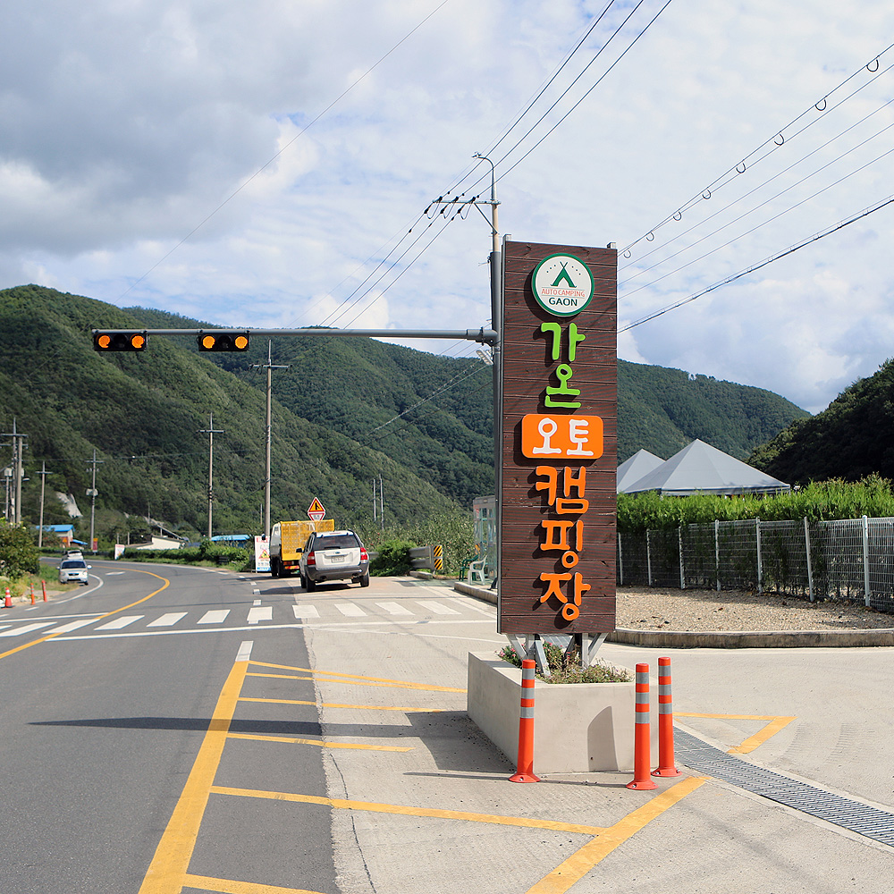 가온오토캠핑장