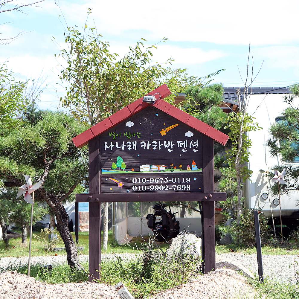 사나래카라반펜션 감포점