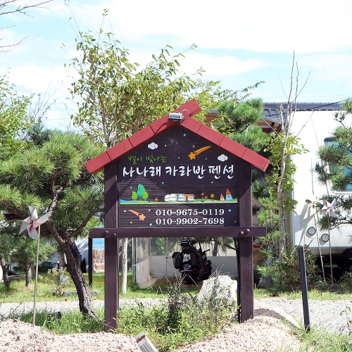 사나래카라반펜션 감포점