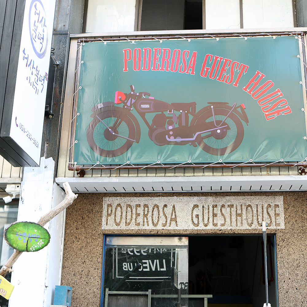 포데로사게스트하우스