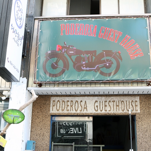 포데로사게스트하우스