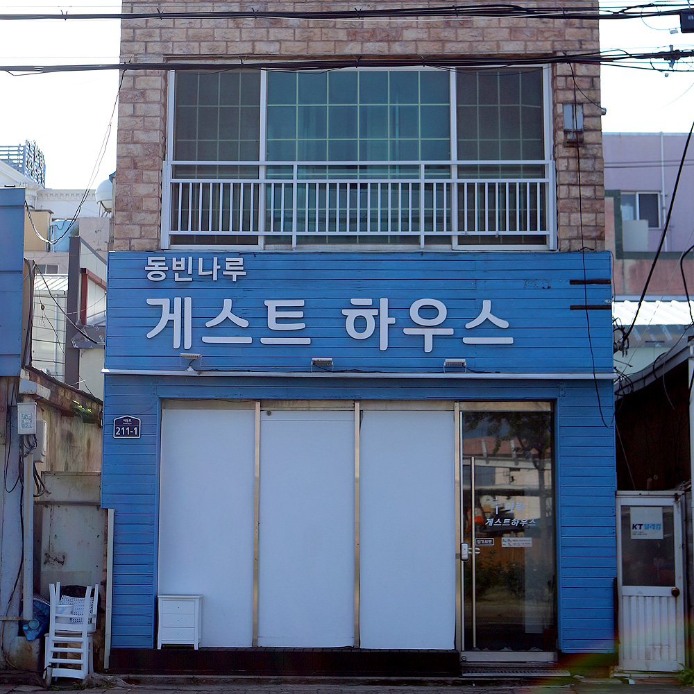 동빈나루게스트하우스