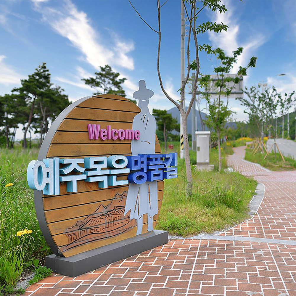 예주목은명품길