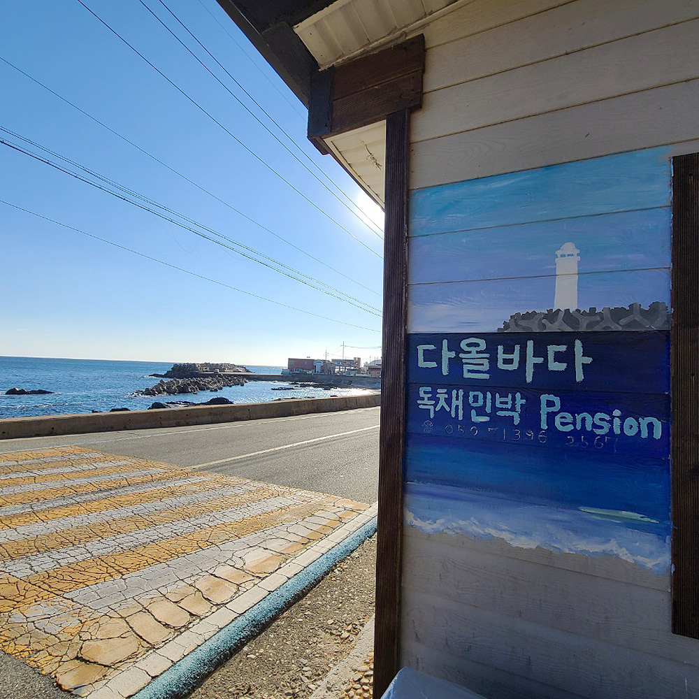 영덕다올바다펜션