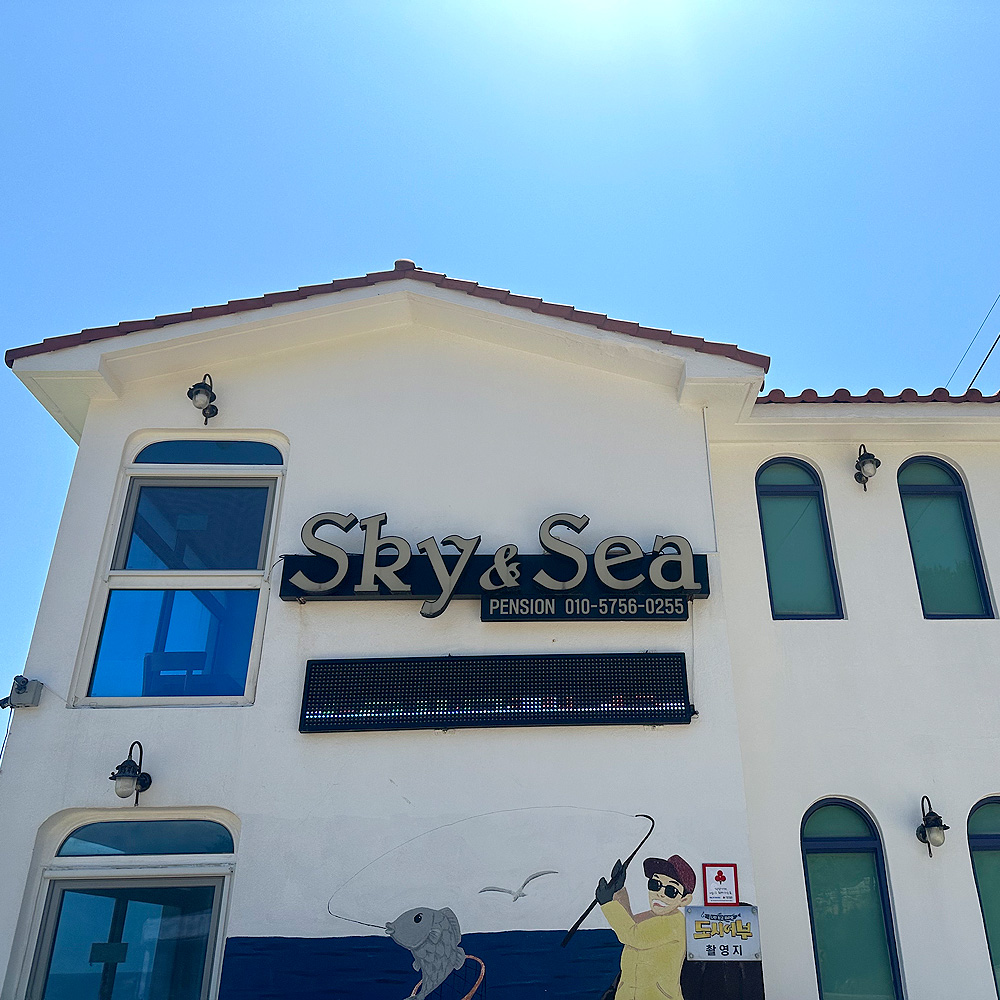 하늘그리고바다펜션