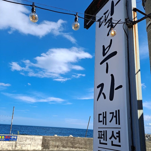 딸부자대게민박