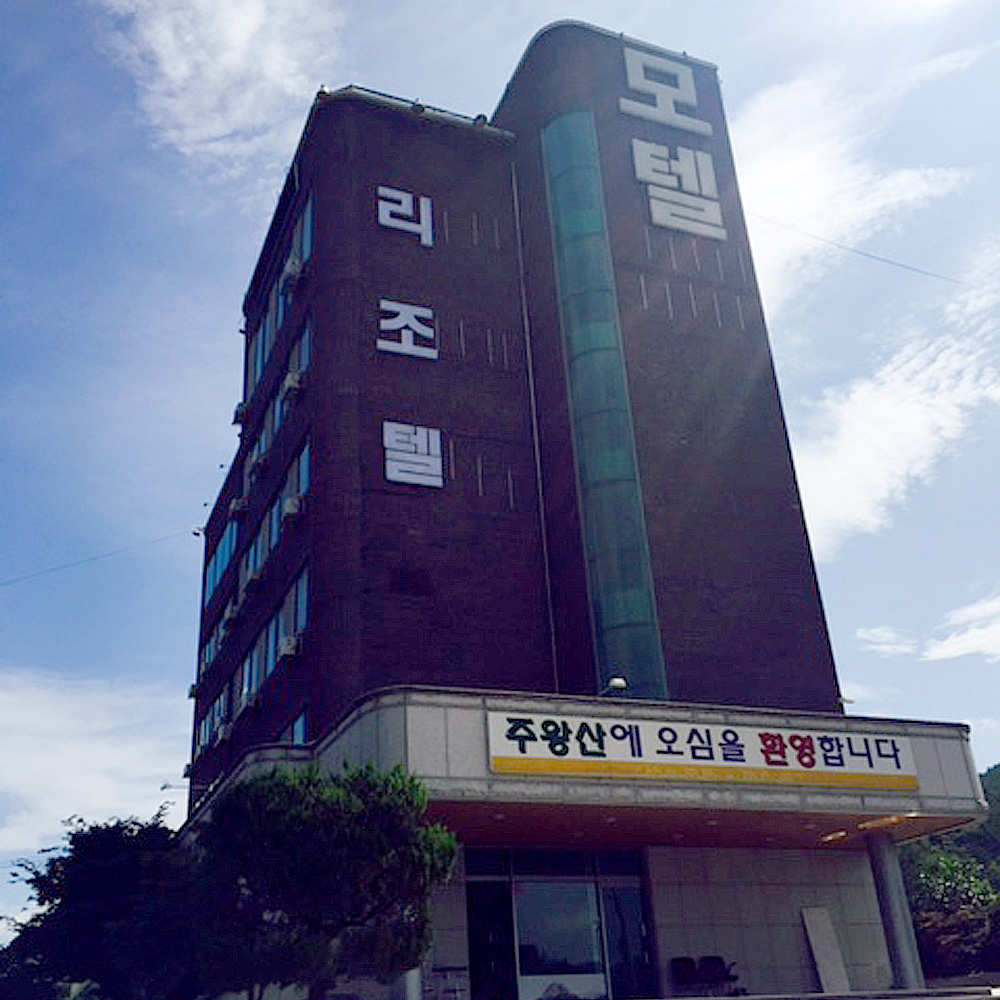 주왕산리조텔모텔