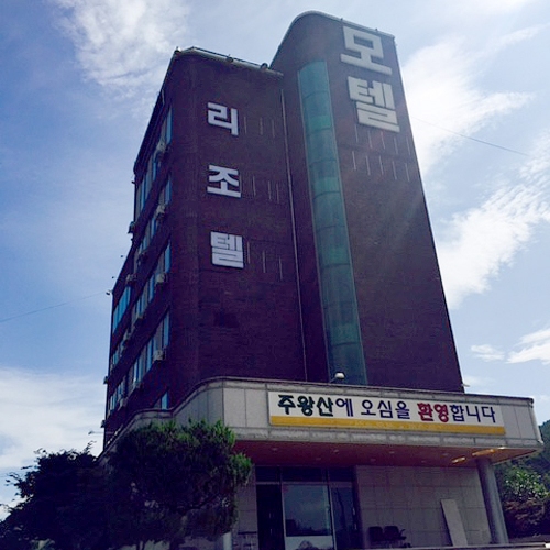 주왕산리조텔모텔