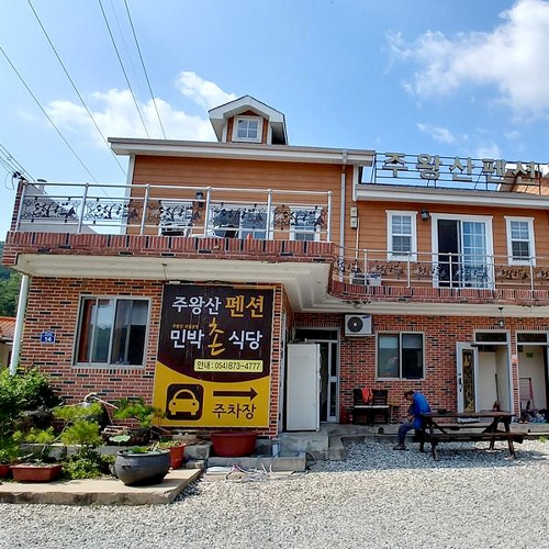 주왕산펜션민박