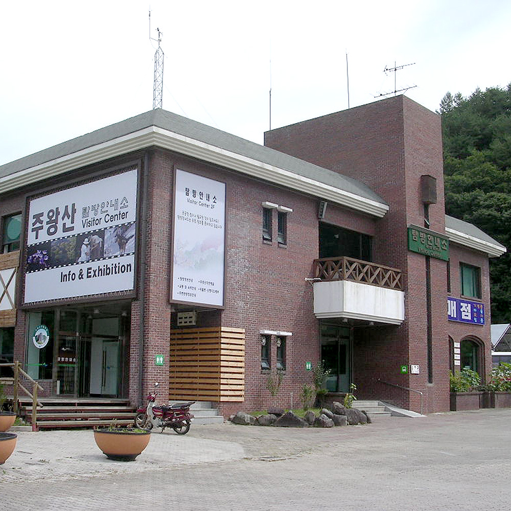 주왕산상의탐방안내소