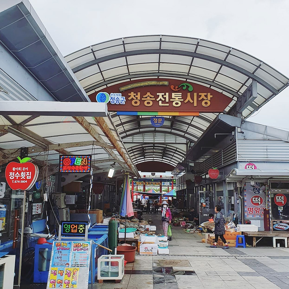 청송전통시장