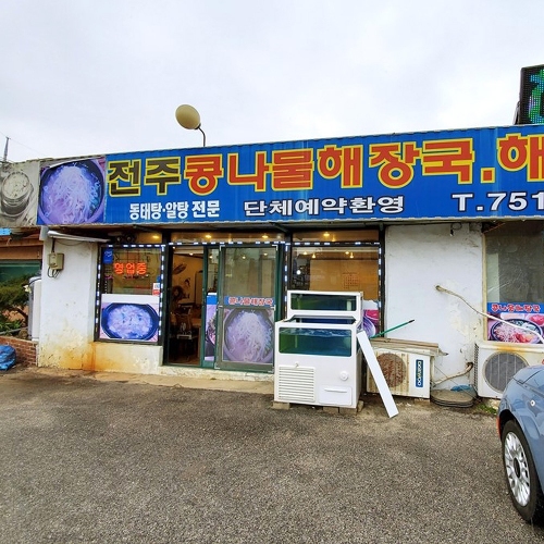 전주콩나물해장국해물칼국수