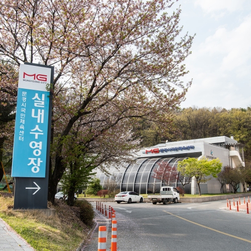 문경시국민체육센터