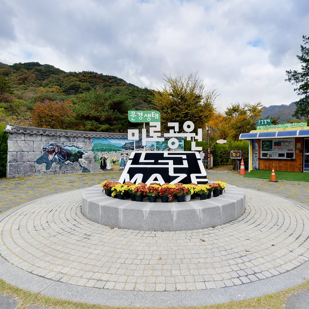 문경새재생태미로공원