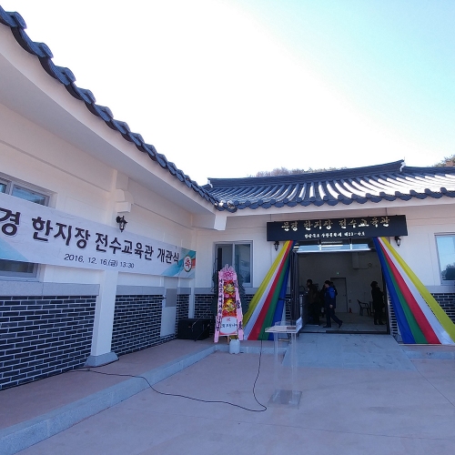 문경한지장전수교육관