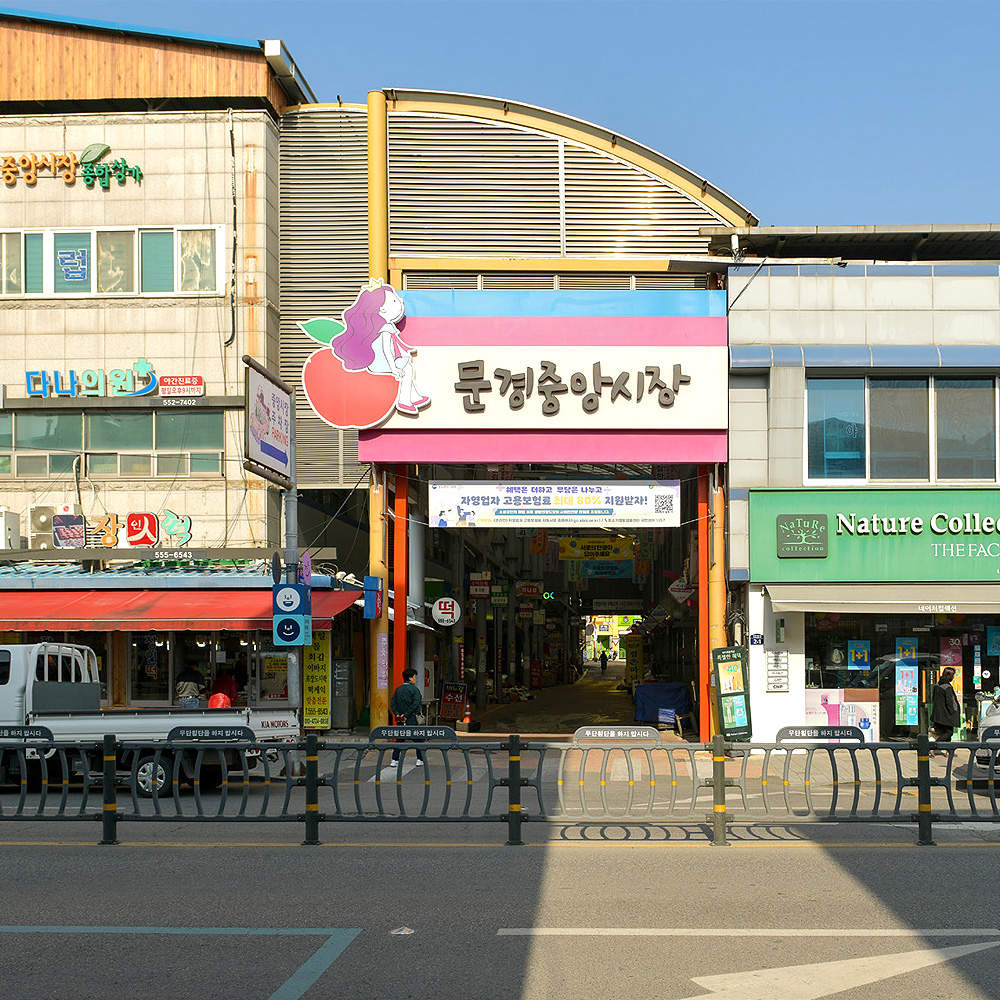 문경중앙시장