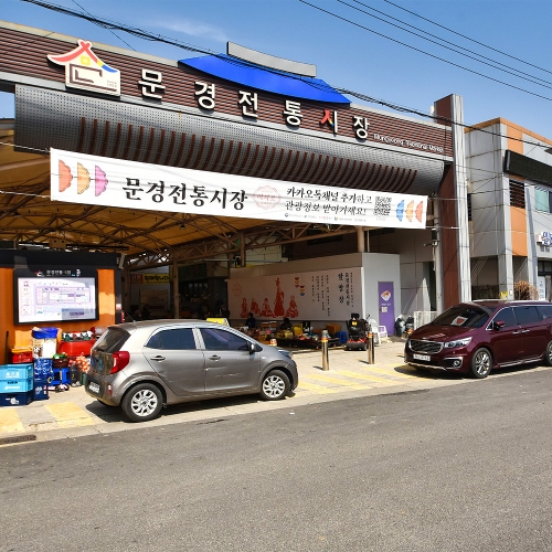 문경전통시장