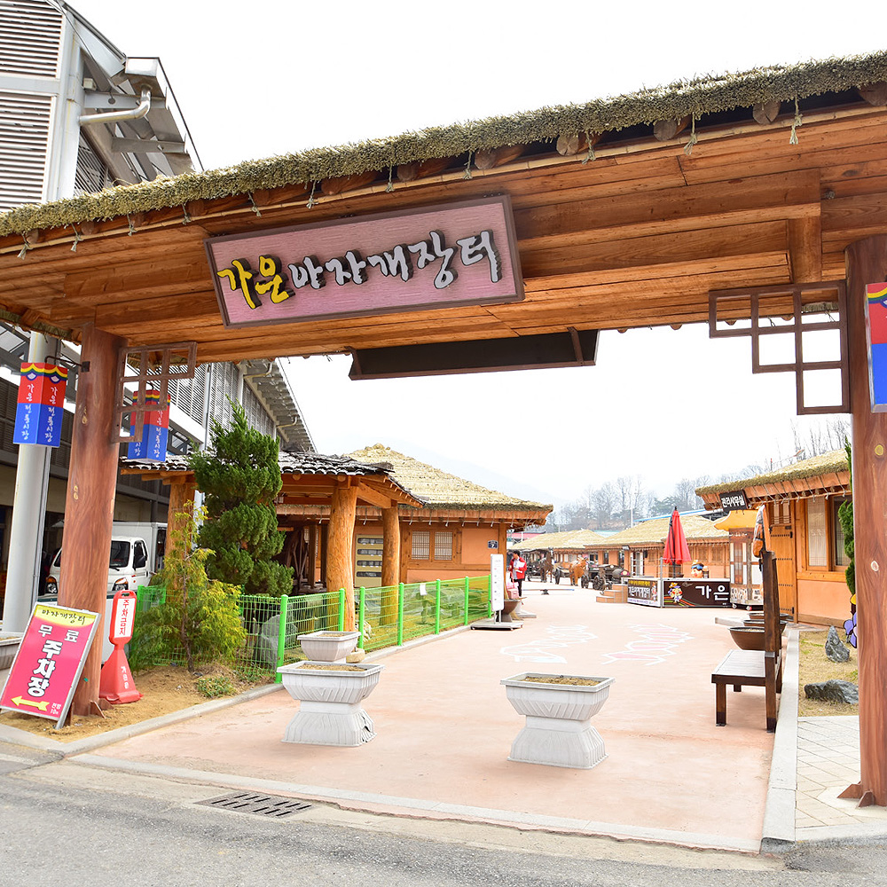 가은아자개장터